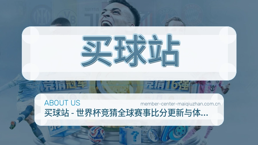 买球站关于我们品牌服务图